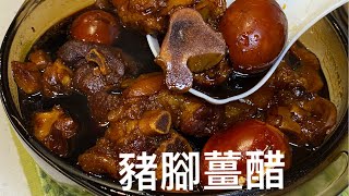 [廣東豬腳薑醋] 這不單是廣東婦女坐月子必吃補品，也是一道普遍受歡迎的佳餚 Pork Knuckles In Gingers and Sweetened Vinegar