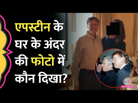 Jeffrey Epstein Files की 68 Photos में Trump, Bill Gates समेत कौन-कौन दिखा?