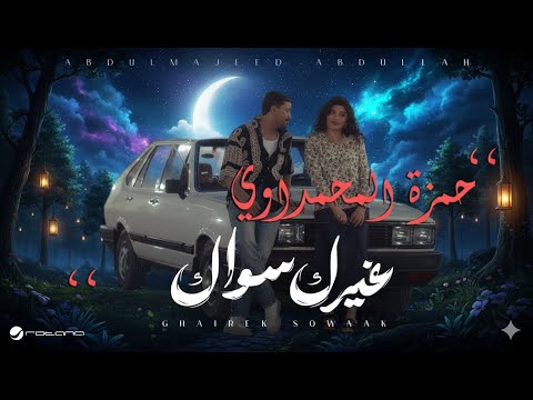 حمزة المحمداوي - اول مرة - ( حصــــرياً ) | 2024 Hamza al-Mhamadawi - awl mara