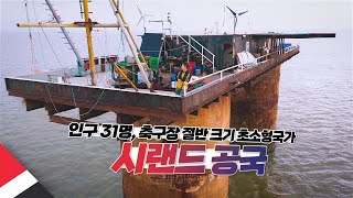 세계에서 제일 작은 나라 가보기【시랜드 공국】