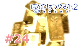 【ぼくのなつやすみ２】大人２人のなつやすみ23日目【Part24】