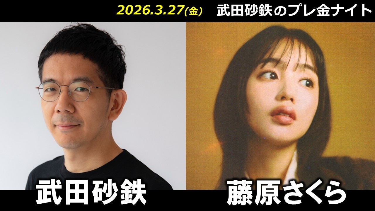 武田砂鉄 × 藤原さくら【プレ金ナイト】