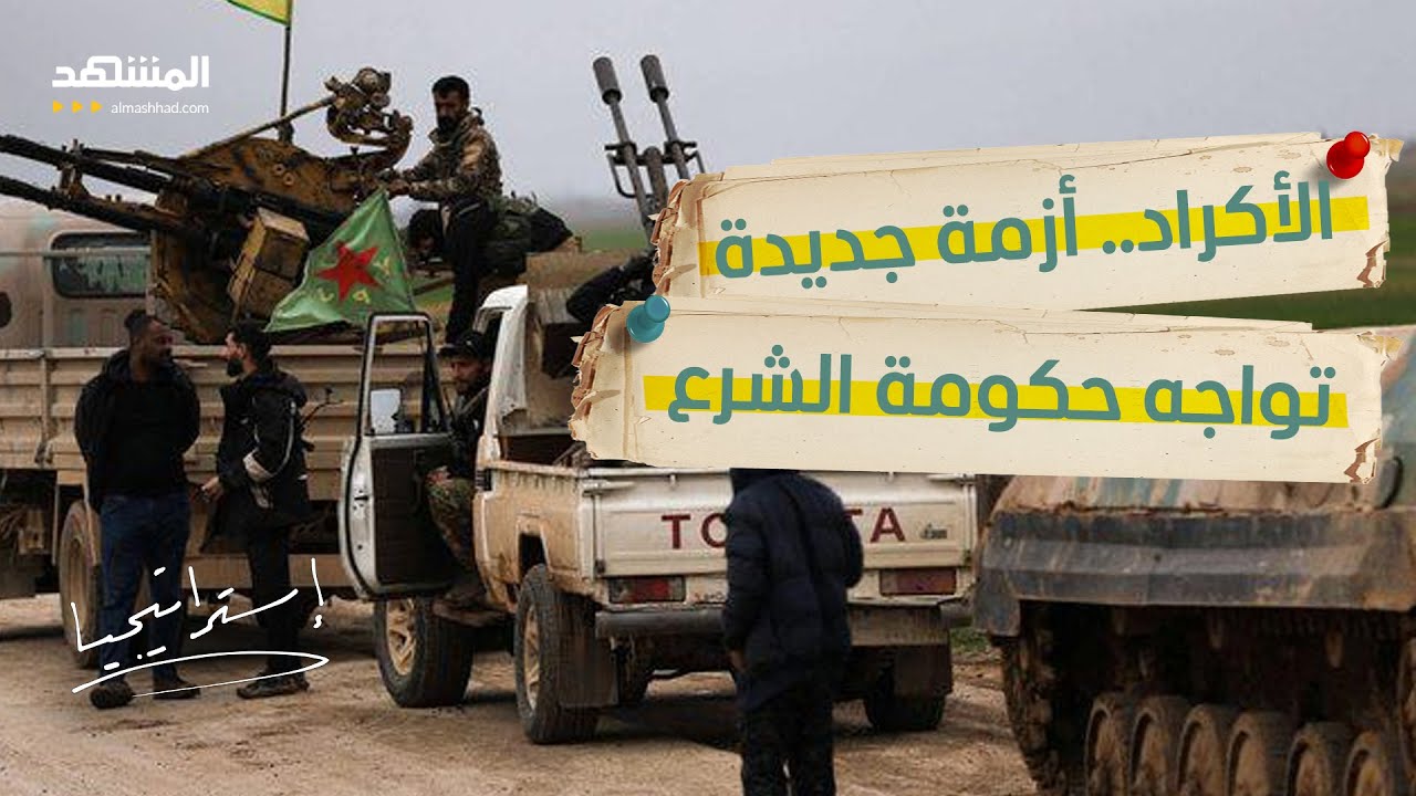 "عربي أم كردي؟" تشعل الجدل في سوريا.. خطأ إداري أم تمييز مقنّع؟ - استراتيجيا