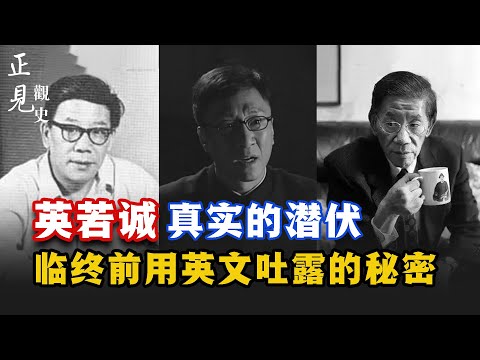 英若诚 真实的潜伏/临终前用英文吐露的秘密