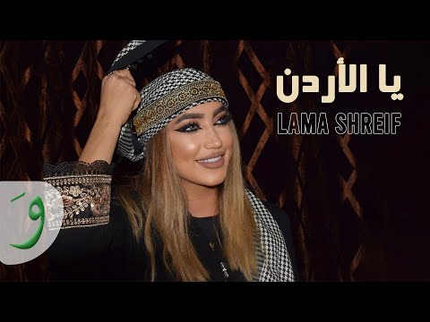 Lama Shreif - Yal Ordon [Official Music Video] (2021) / لمى شريف - يا الأردن