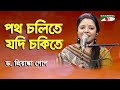 Potho Cholite Jodi Chokite | D. Priyanka Gope | Nazrul Song | Channel i