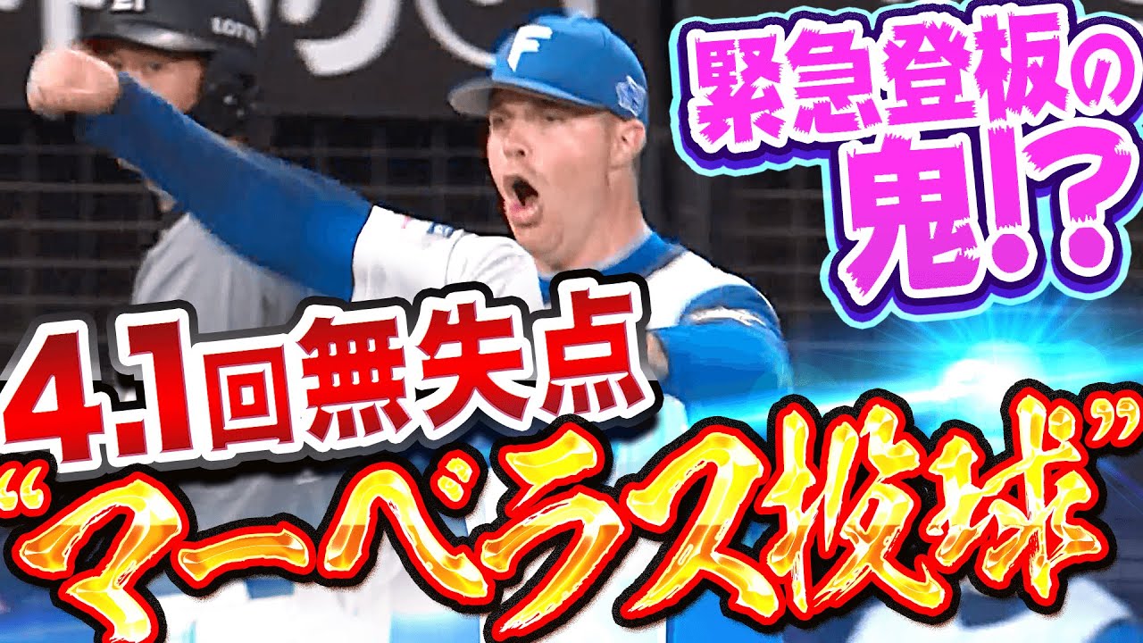 【緊急登板◎】マーベル『4.1回を投げて無失点…“マーベラス投球“で今季2勝目』