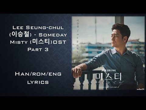 Lee Seung chul 이승철 -Someday Misty 미스티 OST Part 3 Lyrics