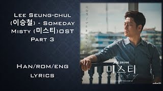 Lee Seung chul 이승철  -Someday Misty 미스티 OST Part 3 Lyrics