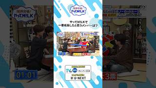 やってM!LKで一番成長したと思うメンバーは❓『限界突破！やってM!LK』シーズン2🐮#MILK #やってMILK