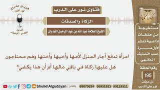 امرأة تدفع أجار المنزل لأمها وأخيها وأختها وهم محتاجون هل عليها زكاة في باقي مالها أم أن هذا يكفي؟ image