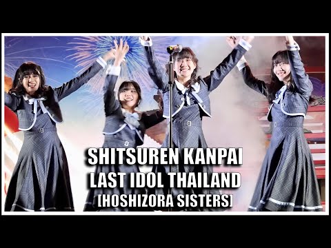 LAST IDOL | SHITSUREN KANPAI [HOSHIZORA SISTERS] | Harajuku Thailand Grand Opening [03.04.2022]