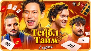 Тейбл Тайм | 5 сезон | 1 серия
