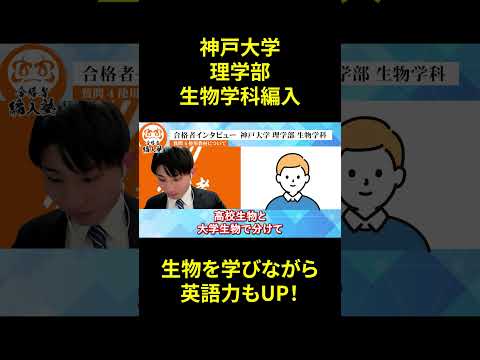 国際経済学科 【大学編入】神戸大学理学部生物学科編入試験の対策方法を合格者が伝授！！