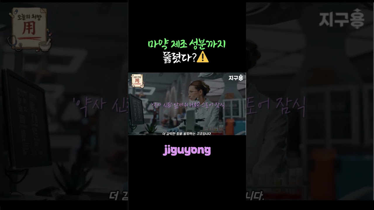 마약 제조 성분까지 뚫렸다?⚠️