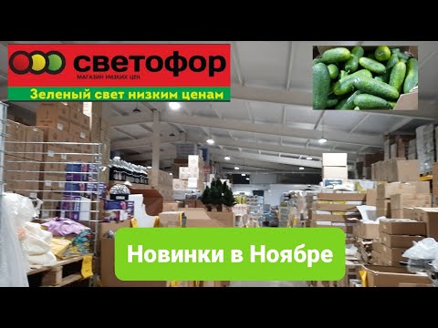 💥Спешим в Светофор.Что новенького появилось в магазине низких цен.🚦