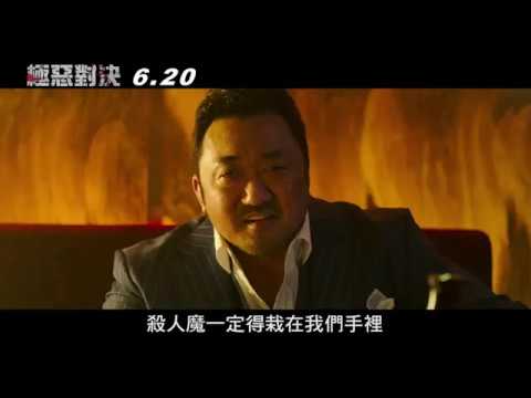 威視電影【極惡對決】正式預告 (06.20 一決勝負)
