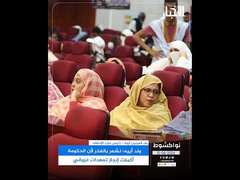 ولد أييه نشعر بالفخر لأن الحكومة أكملت إنجاز تعهدات غزواني