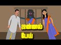 ஜன்னல் பேய் Jannal Pei Tamil Horror Stories Tamil Ghost Stories Tamil Story Ghos