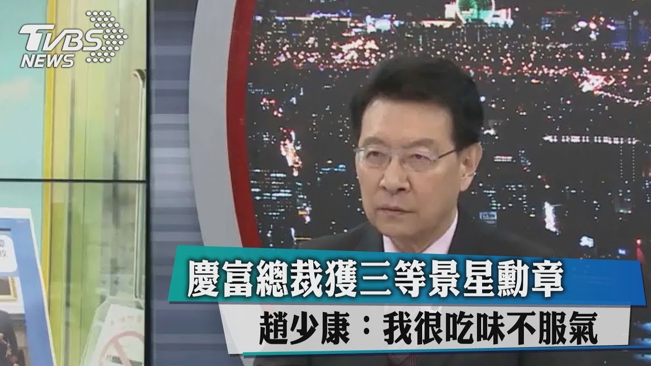 慶富總裁獲三等景星勳章 趙少康:我很吃味不服氣