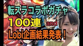 【グラサマ】転スラ☆ガチャ100連！そして2ヶ月間の結果はいかに？罰ゲームは逃れた？【ポジティブ女子のゲーム実況】