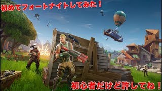 初めてフォートナイトやってみた、下手だけど許してね♡