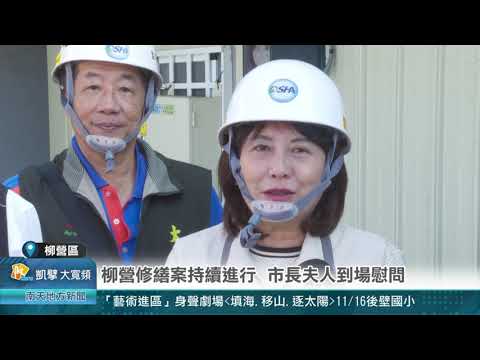 南天新聞報導~柳營修繕案持續進行 市長夫人到場慰問20241104
