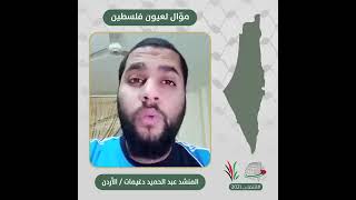 انتماء2021:  موال لعيون فلسطين، عبد الحميد دغيمات، الاردن