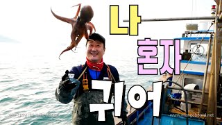 나 혼자 가족과 떨어져서... 귀어 했어요