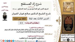 صورة 103 من 123 / شرح كتاب زاد المستقنع / الديات / مقادير ديات النفس / صالح الفوزان / الفقه