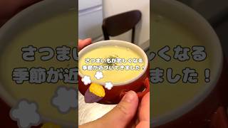 もうすぐ秋🍂秋になったら無性に恋しくなる、さつまいも🍠を使ったほぼ煮込むだけで作るの超簡単！さつまいもポタージュ #ころころず #料理 #煮る #簡単レシピ#秋 #さつまいも #ポタージュ