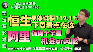 【港股下週展望10.05】阿里惊现十字星（2025.1005）#阿里巴巴 #港股 #恒生指数#港股投资 #小米 #腾讯 #泡泡玛特#baba #今日港股#香港股票#中芯国际 #美团 #腾讯#蜜雪冰城