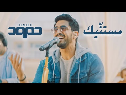 Humood mistanneek live حمود الخضر مستنّيك