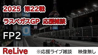 2025  第22戦ラスベガスGP FP2  応援リライブ雑談 映像なしの雑談トーク