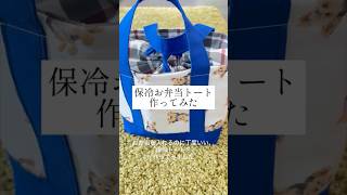 【簡単】お弁当保冷トート作ってみた#お弁当 #ミシン