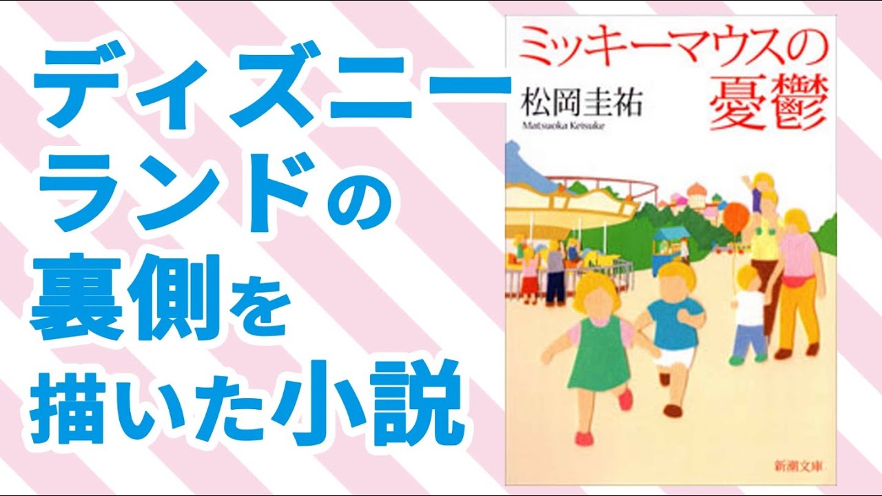 【ミッキーマウスの憂鬱】ディズニーランドの裏側を描いた小説を紹介【あらすじ・一部ネタバレ】