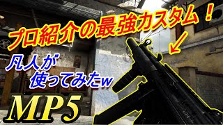 【CoD:MW実況】プロ紹介のカスタムを凡人が使ってみたパート２【MP5＝実況者あたらしいこくご】