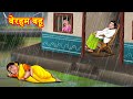 बेरहम बहू  Saas vs Bahu | Saas Bahu Kahaniya | Hindi Stories | Saas Bahu stories