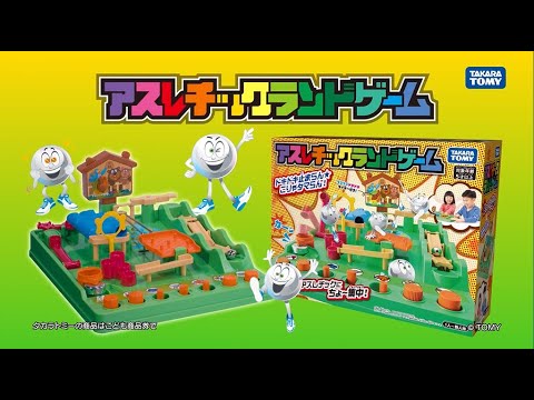 TVCM【アスレチックランドゲーム】　昭和に大ヒットしたエキサイティングアクションゲームが令和に復活！