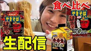 【激辛食べ比べ】獄激辛×50%獄激辛×辛辛魚焼きそば生配信で食べ比べます！YouTube10000人ありがとう生配信！【ペヤング×寿がきや】#shorts #spicy #焼きそば