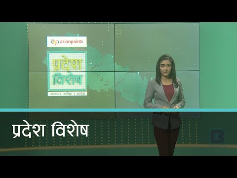 Pradesh Bishesh | प्रदेश विशेष, २८ असार २०७७