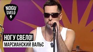 Ногу свело! - Марсианский вальс