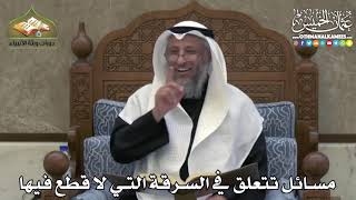 2440 - مسائل تتعلق في السرقة التي لا قطع فيها - عثمان الخميس