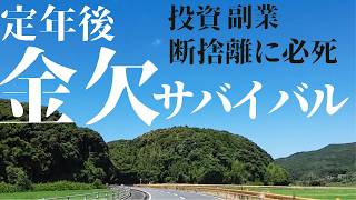 【退職体験談】定年後、金欠サバイバル…投資・副業・断捨離に必死な65歳【実話】