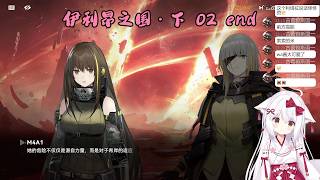 【少女前线2：追放 130】伊利昂之围・下 02 end【星ノ谷雪風】（变声器）
