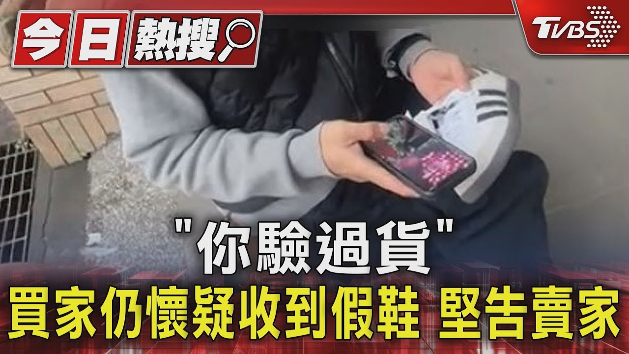 「你驗過貨」買家仍懷疑收到假鞋 堅告賣家