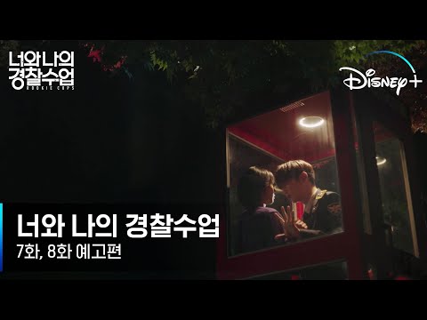 [너와 나의 경찰수업] 7,8화 예고편 | 캠퍼스의 꽃🌸축제부터 체육 대회까지 | 디즈니+ 예고편