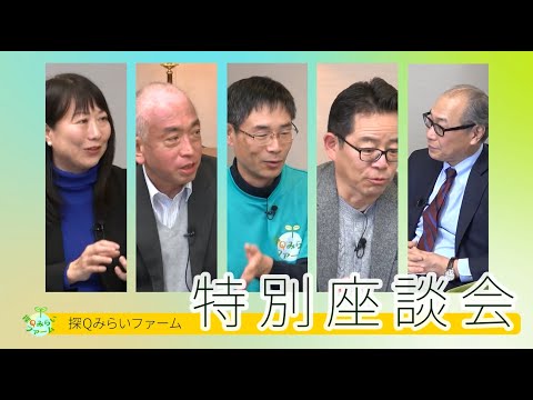 公共経営学科 「探Qみらいファーム」特別座談会