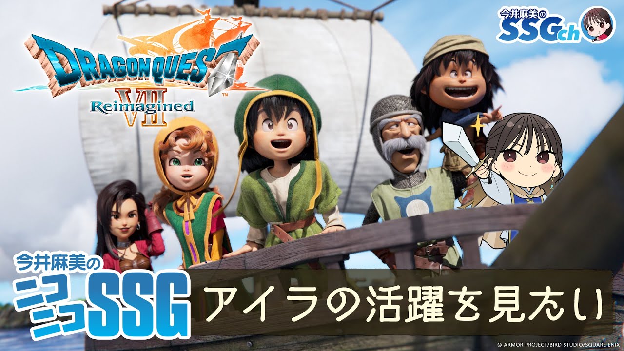 【ドラクエ7 リイマジンド】今井麻美のニコニコSSG第253回【2月10日配信】 ネタバレあり #ミンゴスSSG