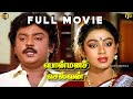 பொன்மன செல்வன் Tamil Full Movie HD Vijayakanth Shobana Goundamani Ponmana 